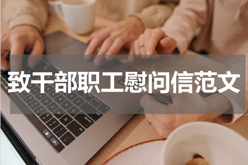 致干部职工慰问信范文