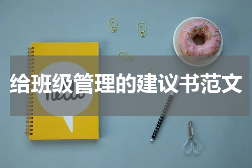 给班级管理的建议书范文