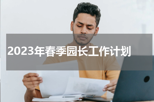 2023年春季园长工作计划