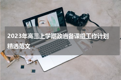 2023年高三上学期政治备课组工作计划精选范文