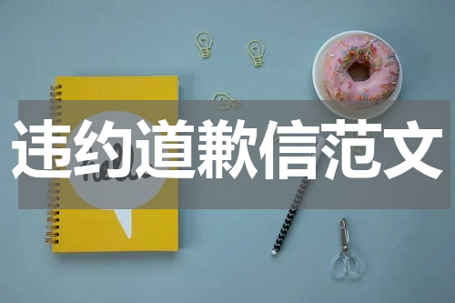 违约道歉信范文