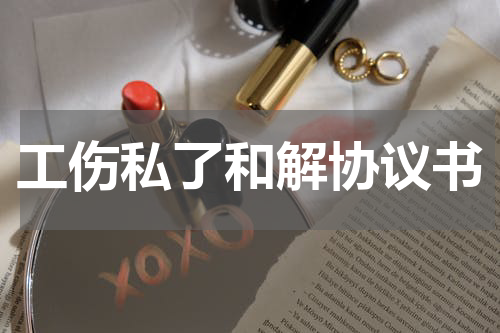 工伤私了和解协议书
