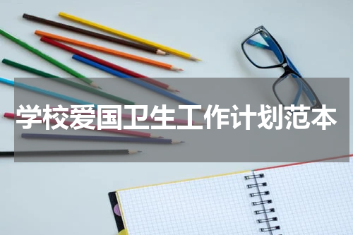 学校爱国卫生工作计划范本