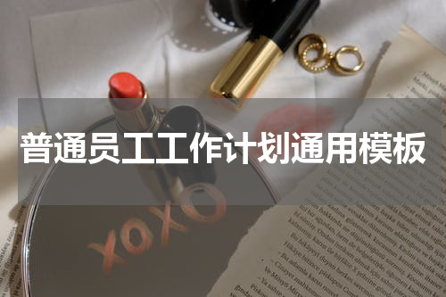 普通员工工作计划通用模板