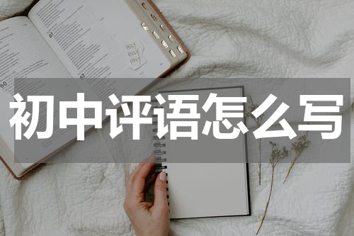 初中评语怎么写
