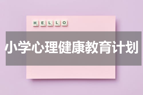 小学心理健康教育计划