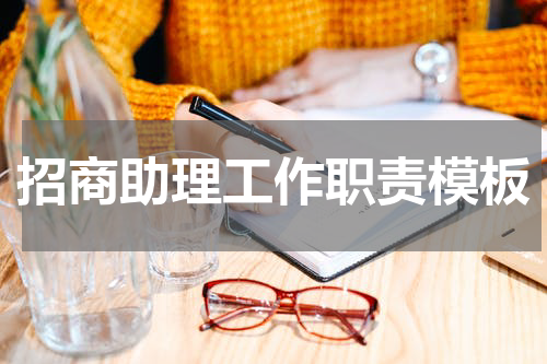 招商助理工作职责模板