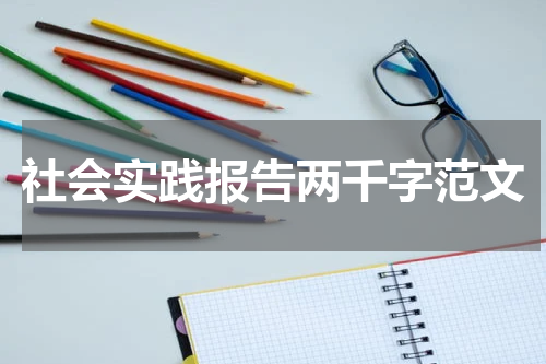 社会实践报告两千字范文