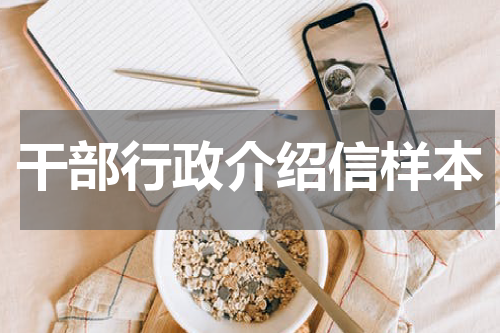干部行政介绍信样本
