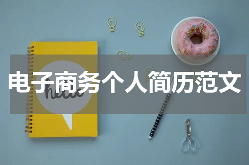 电子商务个人简历范文