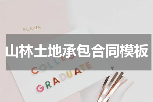 山林土地承包合同模板