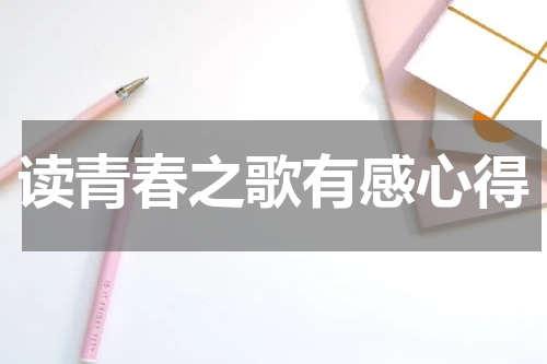 读青春之歌有感心得
