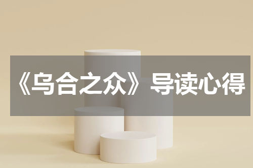 《乌合之众》导读心得