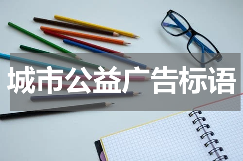 城市公益广告标语