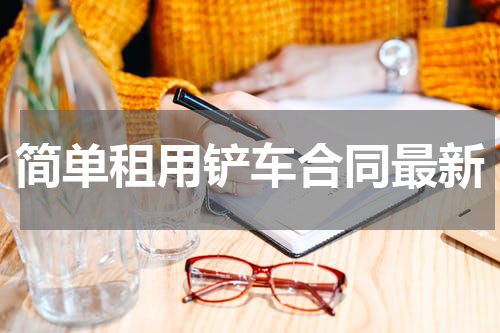 简单租用铲车合同最新