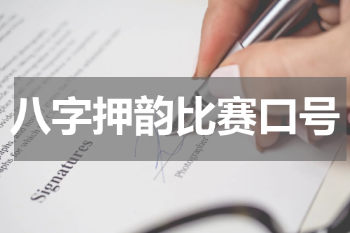 八字押韵比赛口号
