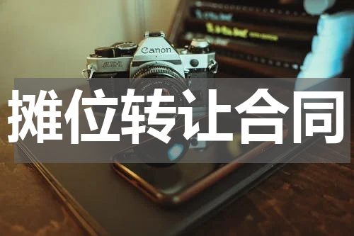 摊位转让合同