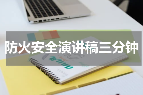 防火安全演讲稿三分钟