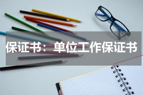 保证书:单位工作保证书