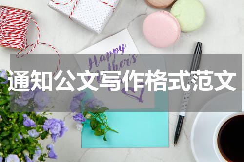 通知公文写作格式范文
