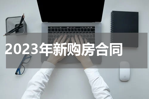 2023年新购房合同