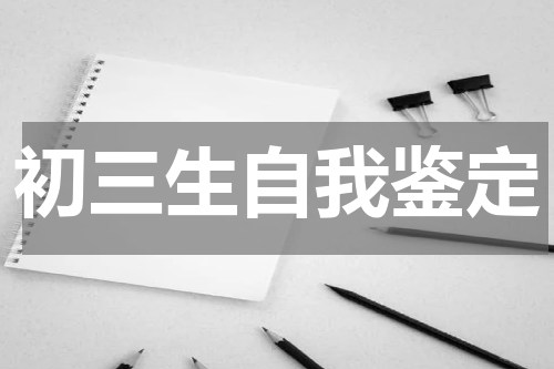 初三生自我鉴定