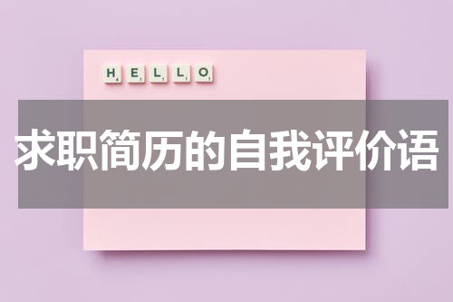 求职简历的自我评价语