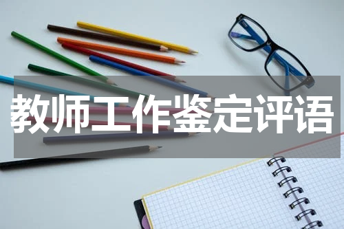 教师工作鉴定评语