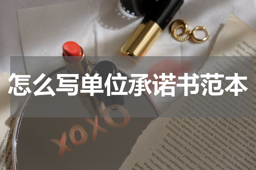 怎么写单位承诺书范本