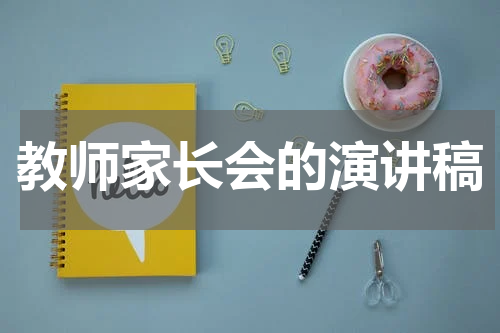 教师家长会的演讲稿