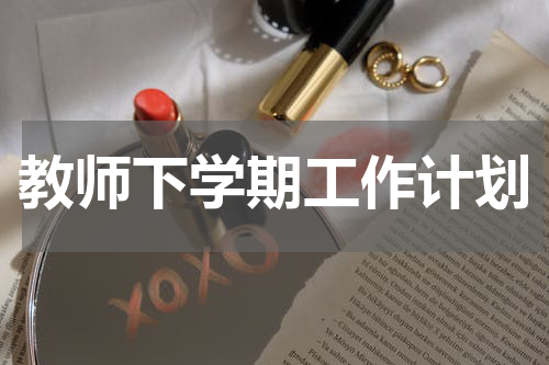 教师下学期工作计划