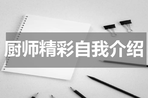 厨师精彩自我介绍