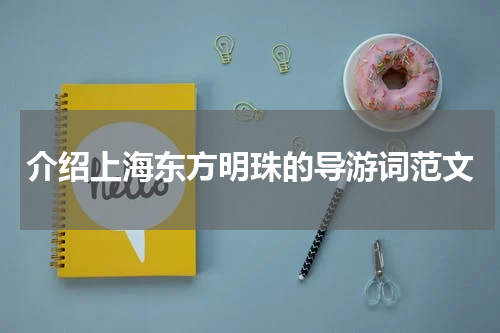 介绍上海东方明珠的导游词范文