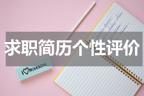 求职简历个性评价