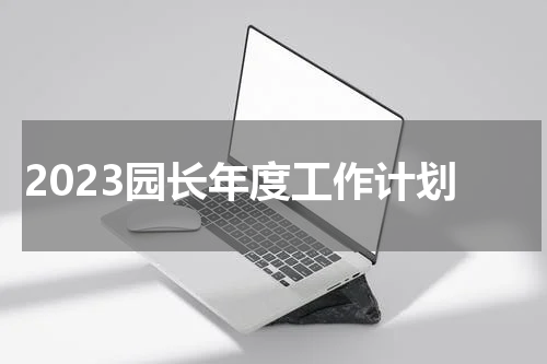 2023园长年度工作计划