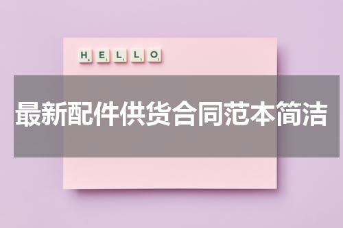 最新配件供货合同范本简洁