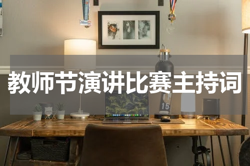 教师节演讲比赛主持词