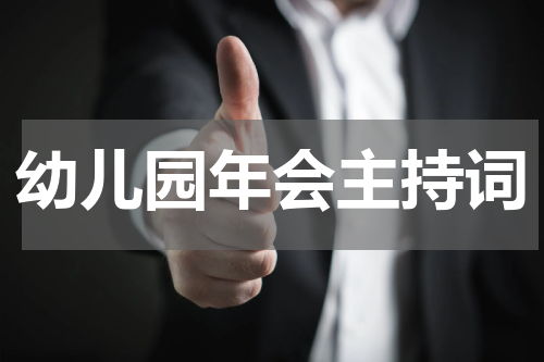 幼儿园年会主持词