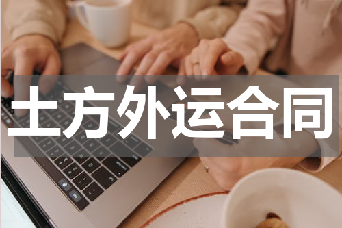 土方外运合同