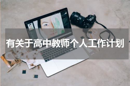 有关于高中教师个人工作计划