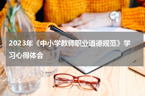 2023年《中小学教师职业道德规范》学习心得体会