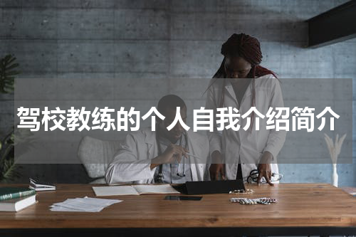 驾校教练的个人自我介绍简介