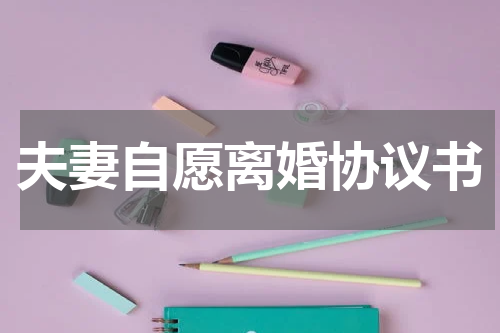 夫妻自愿离婚协议书