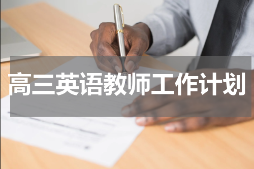 高三英语教师工作计划