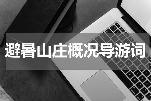 避暑山庄概况导游词