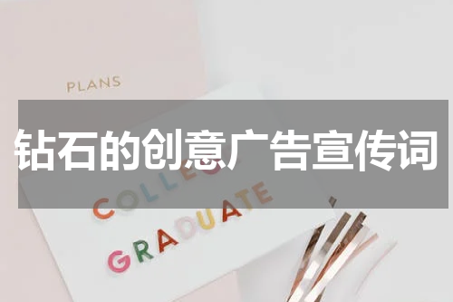 钻石的创意广告宣传词