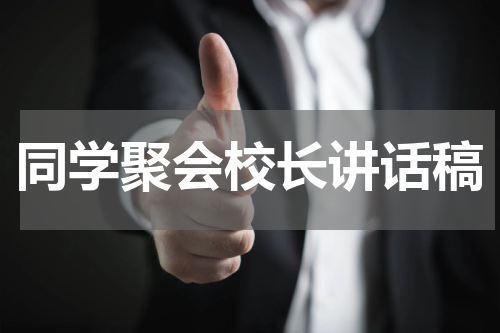 同学聚会校长讲话稿