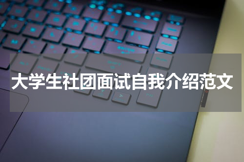 大学生社团面试自我介绍范文