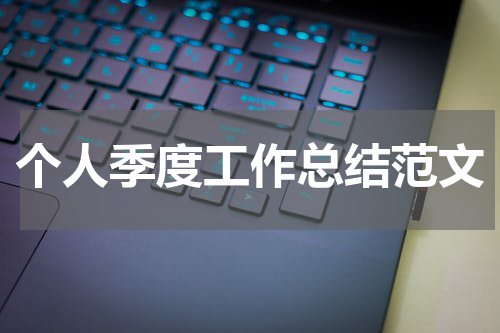 个人季度工作总结范文