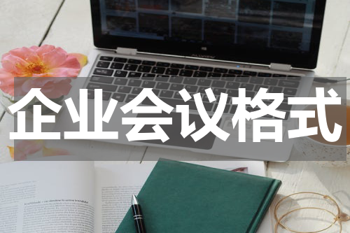 企业会议格式